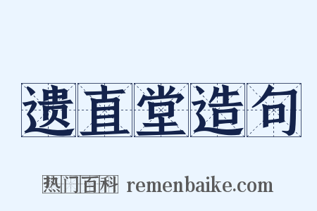 遗直堂造句是什么意思的图片